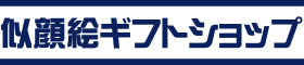 似顔絵ギフトショップ